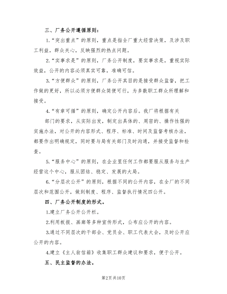 2022年厂务公开实施方案自来水公司_第2页