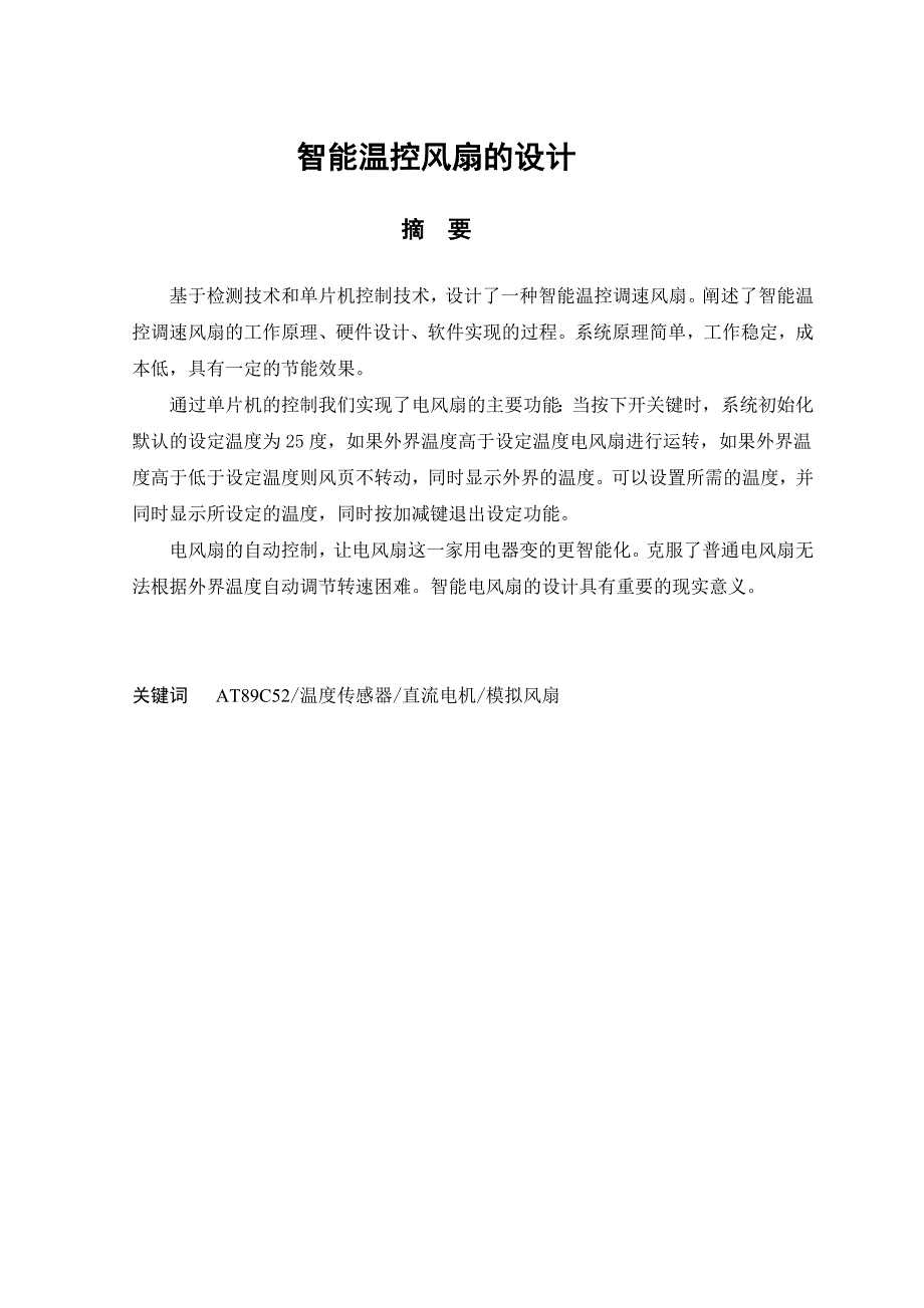 资料基于AT89C52单片机的智能温控风扇设计_第2页