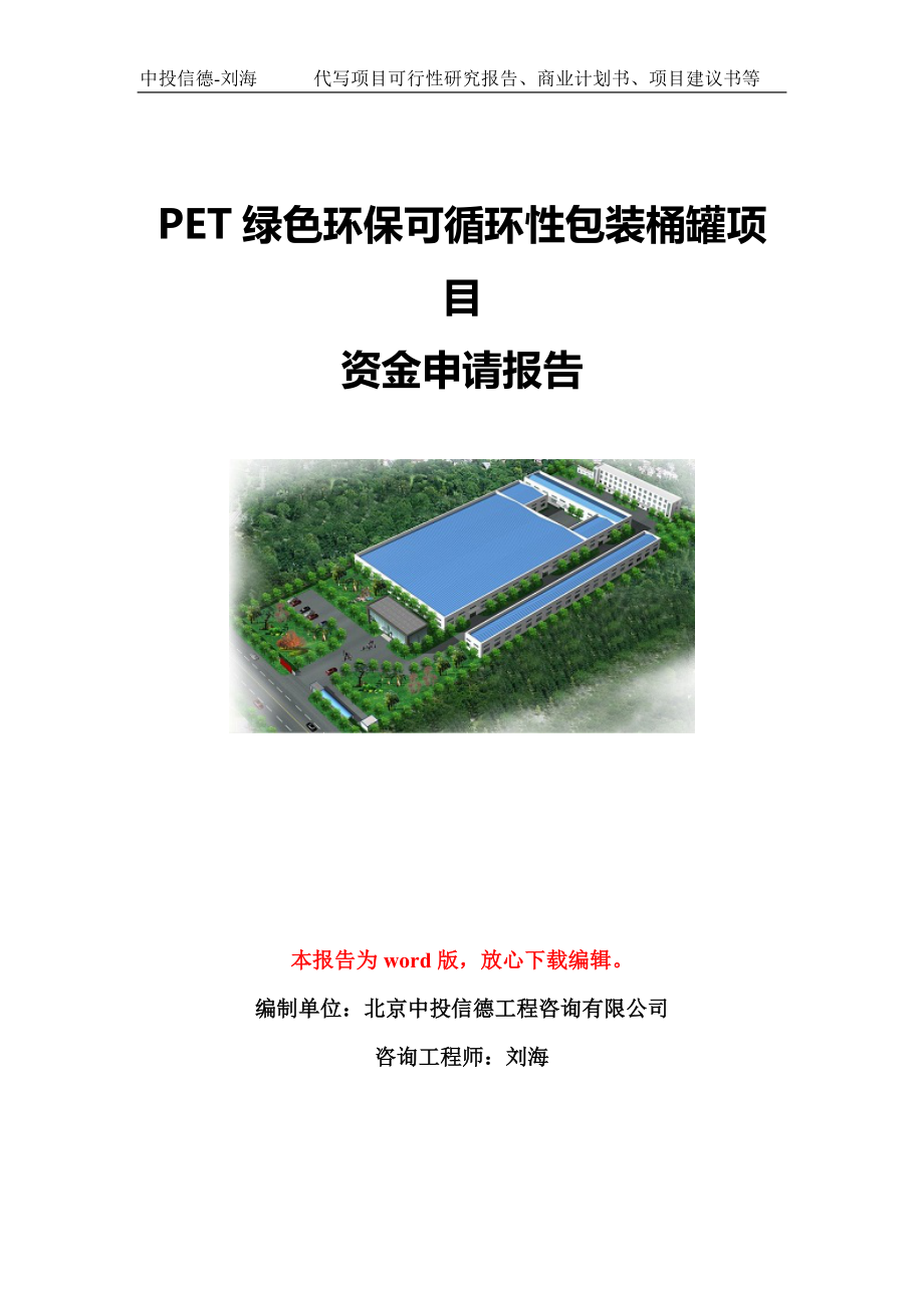 PET绿色环保可循环性包装桶罐项目资金申请报告模板定制_第1页