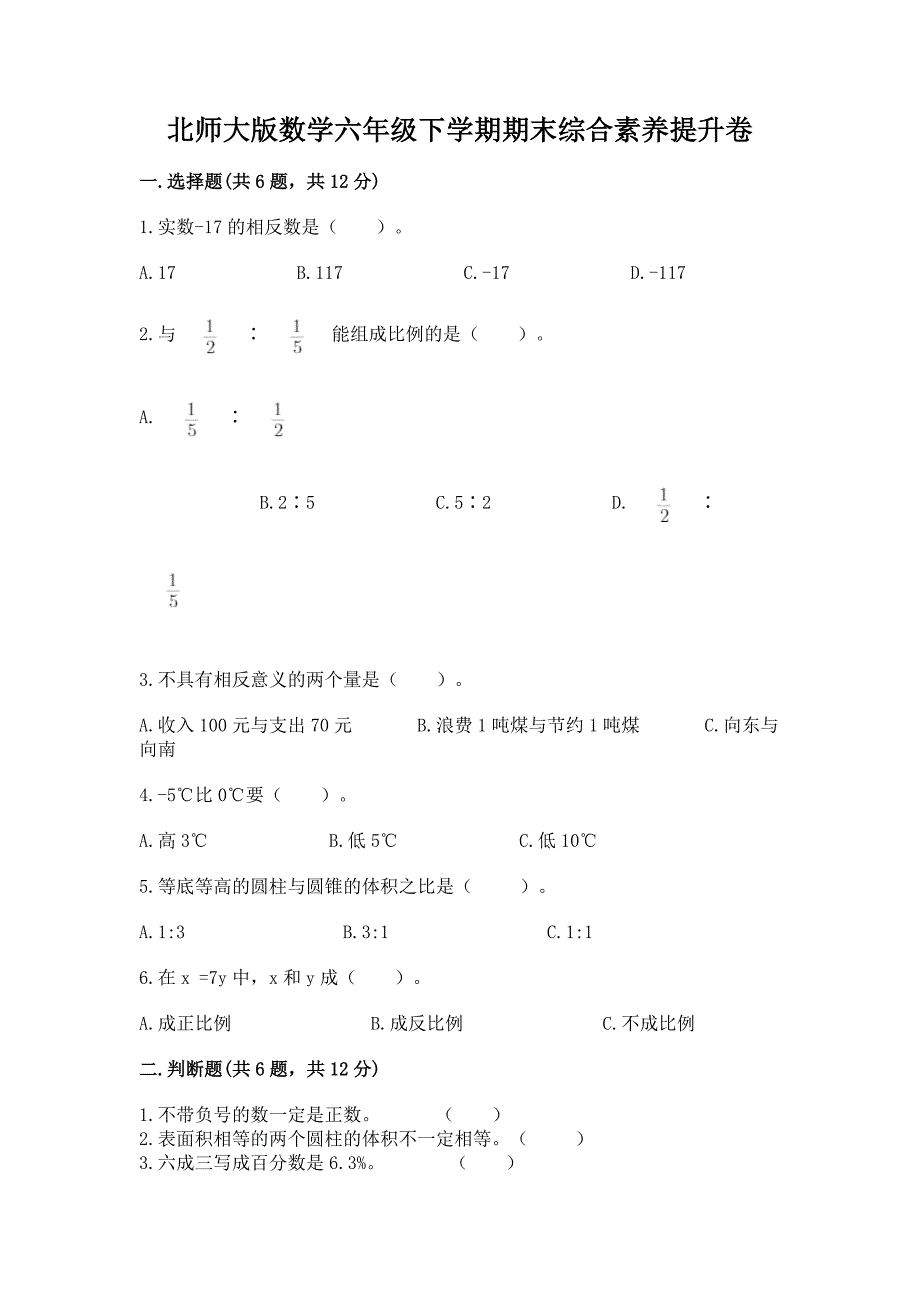 北师大版数学六年级下学期期末综合素养提升卷及答案(考点梳理).docx_第1页