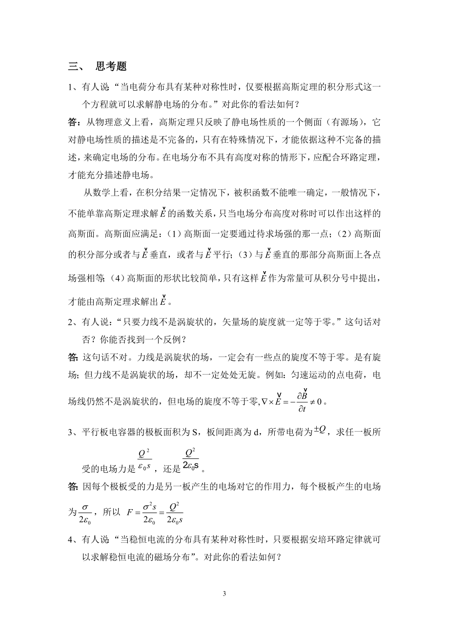 电动力学复习总结第一章电磁现象的普遍规律答案_第3页