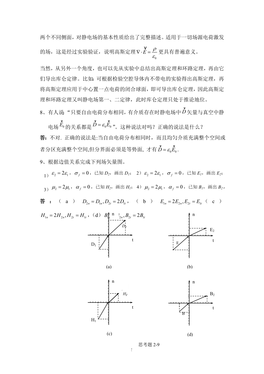 电动力学复习总结第一章电磁现象的普遍规律答案_第5页