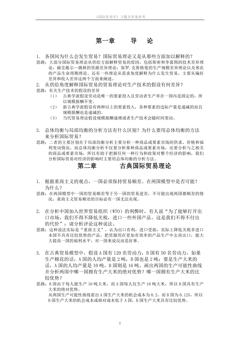 《国际贸易学》习题及答案参考_第1页