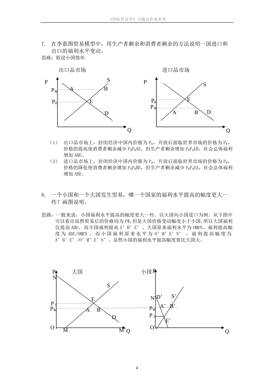 《国际贸易学》习题及答案参考_第4页