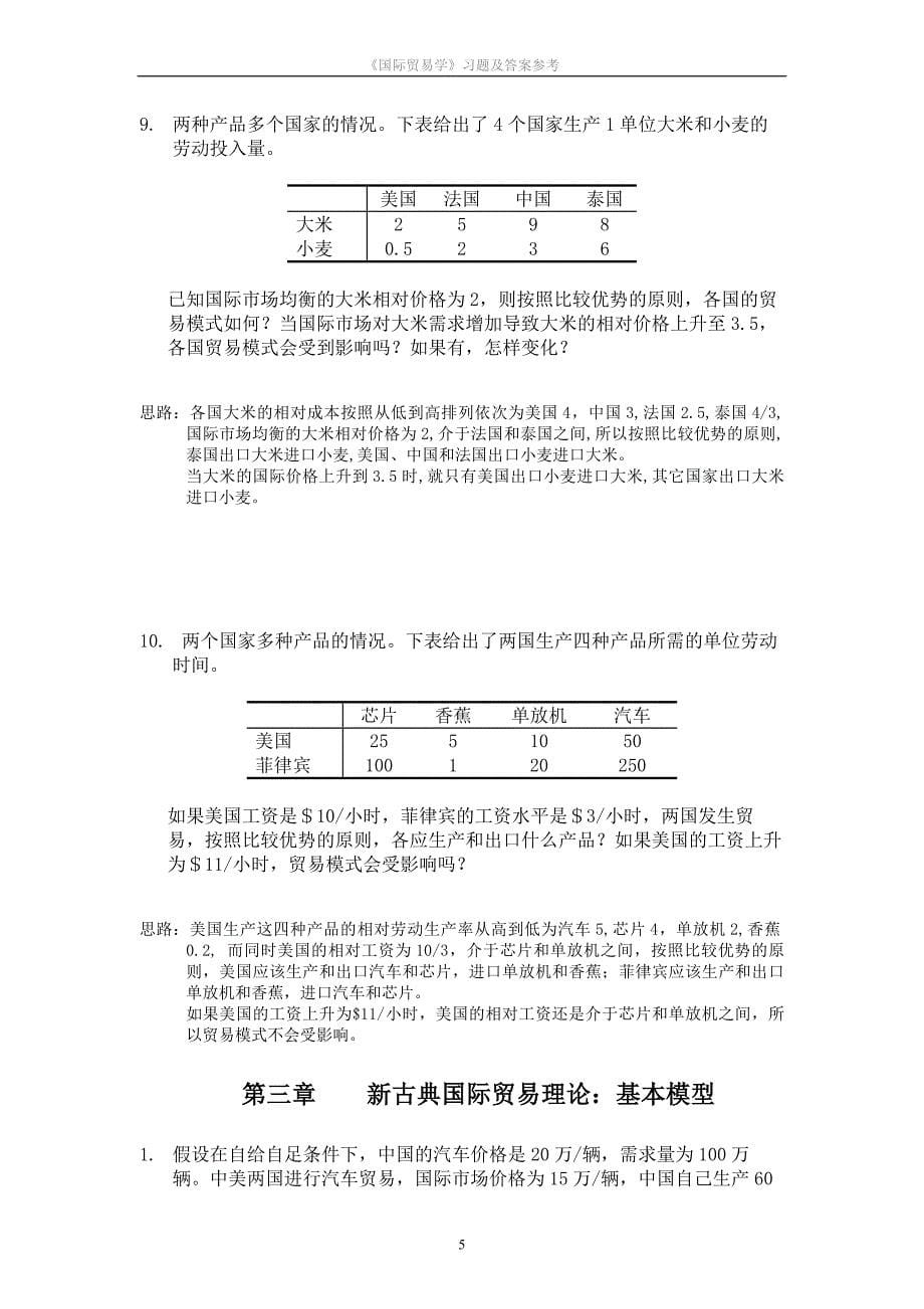 《国际贸易学》习题及答案参考_第5页