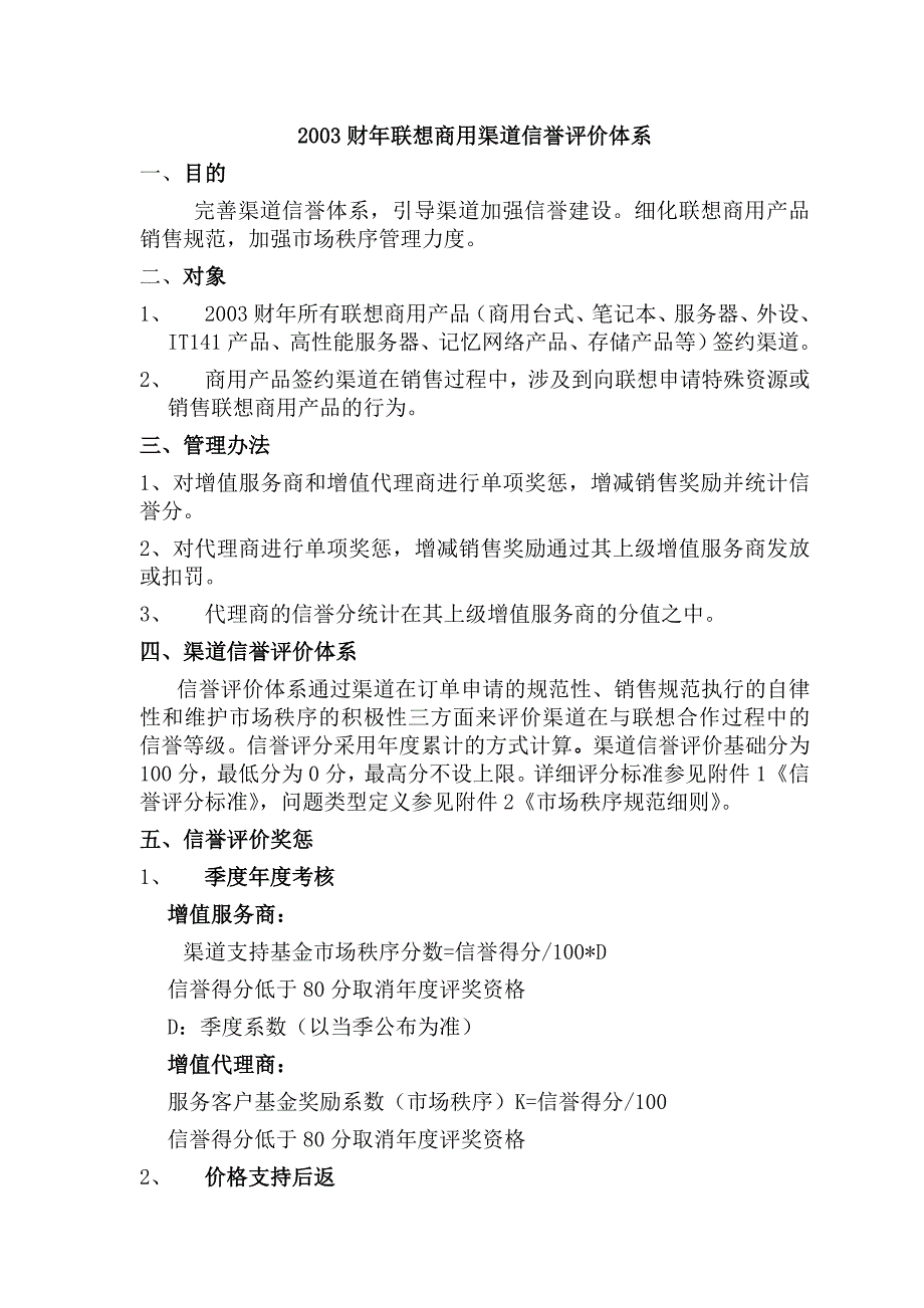 2003财年联想商用渠道信誉评价体系_第1页