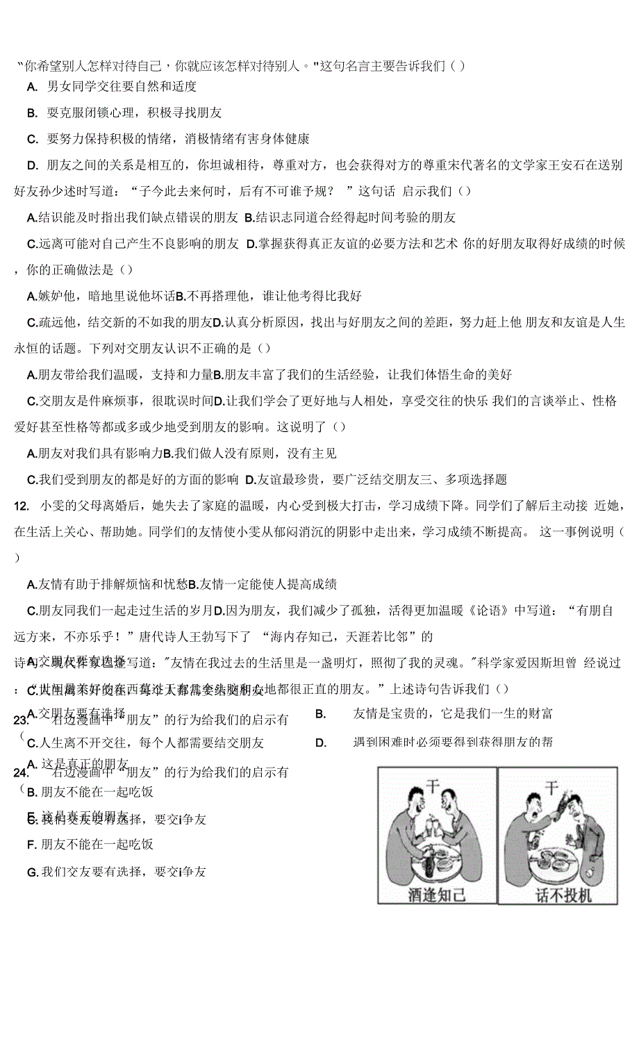 7上道法第四课 友谊与成长同行 同步测试2.docx_第2页