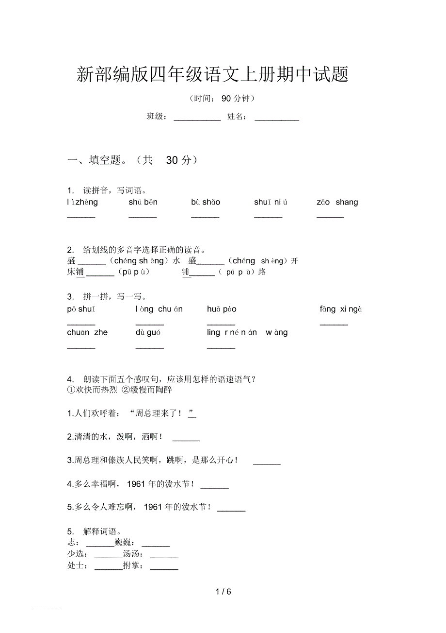 新部编版四年级语文上册期中试题_第1页