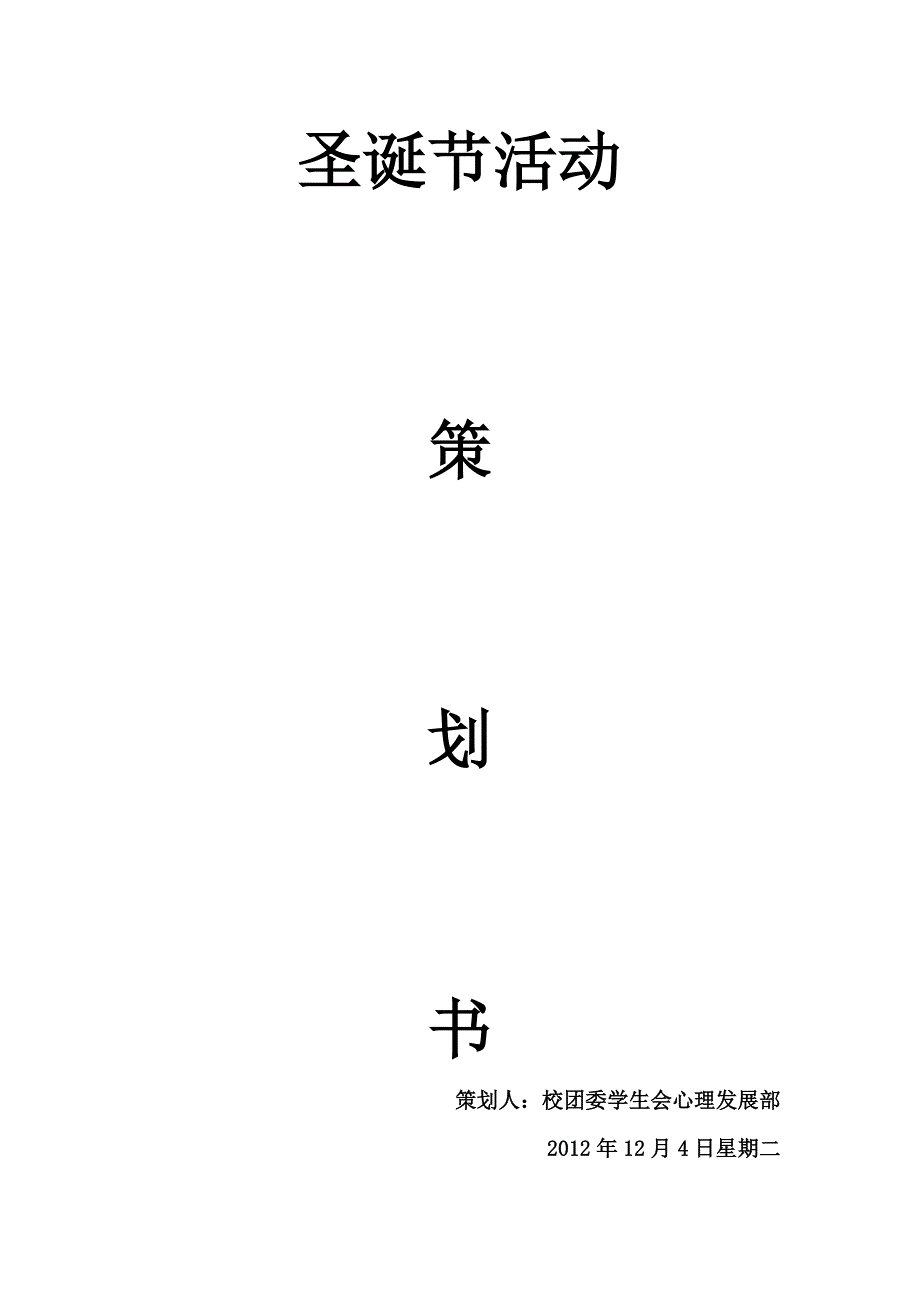 现实版漂流瓶活动策划书_第1页