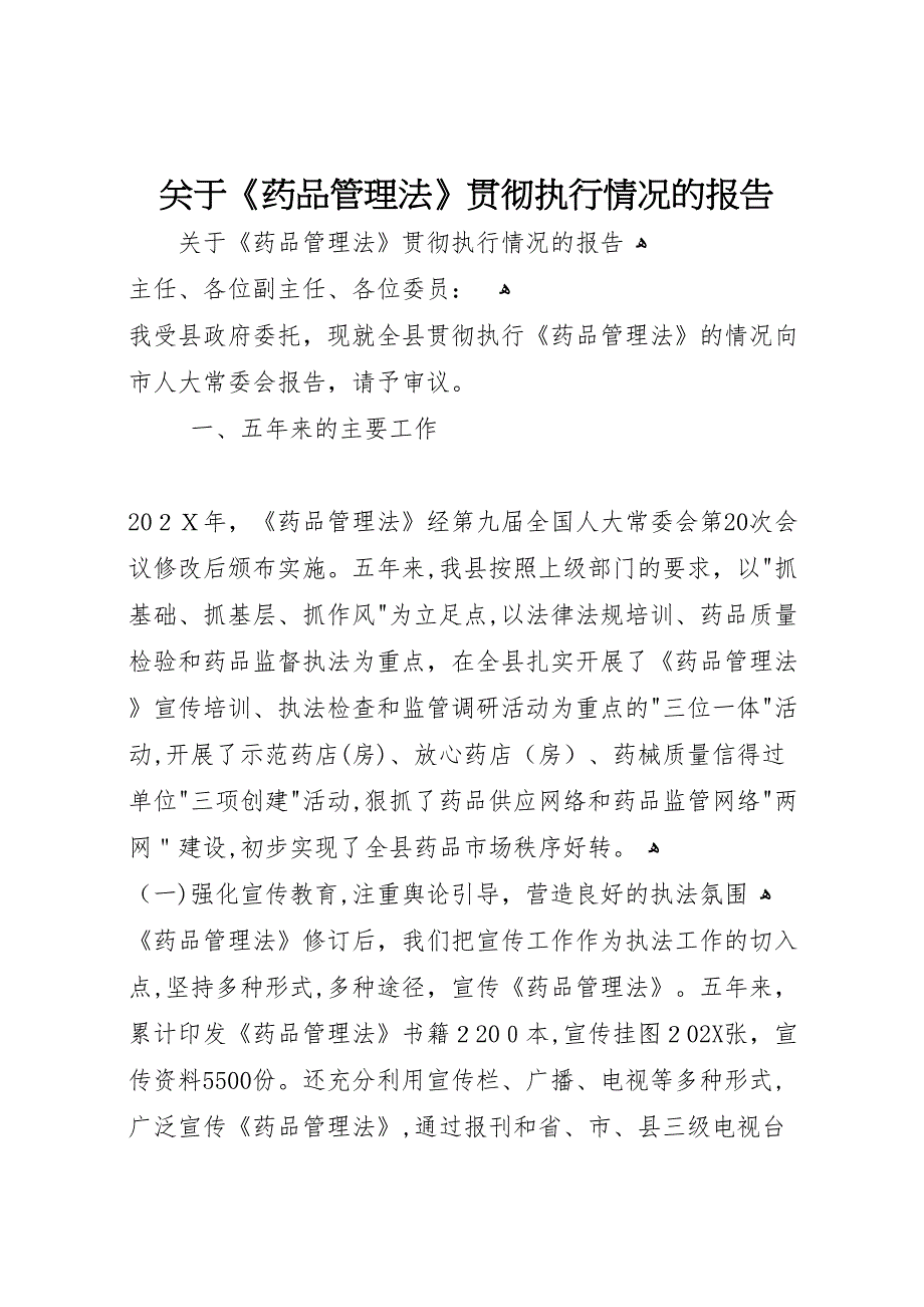 关于药品管理法贯彻执行情况的报告_第1页