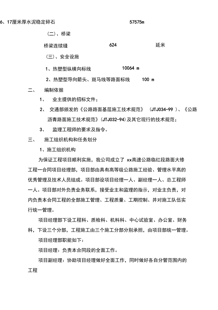 京沪高速公路某段大修工程施工组织设计_第2页