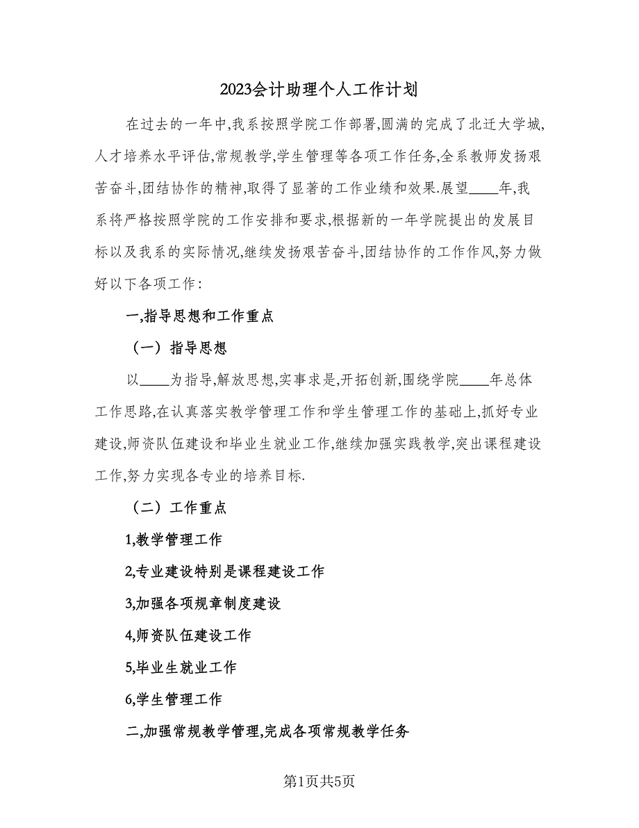 2023会计助理个人工作计划（二篇）_第1页