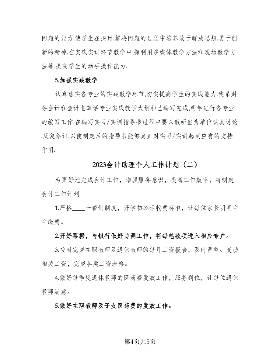 2023会计助理个人工作计划（二篇）_第4页