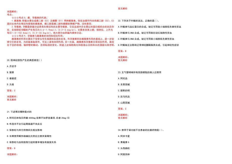 2023年奈曼旗六号农场医院紧缺医学专业人才招聘考试历年高频考点试题含答案解析_第5页