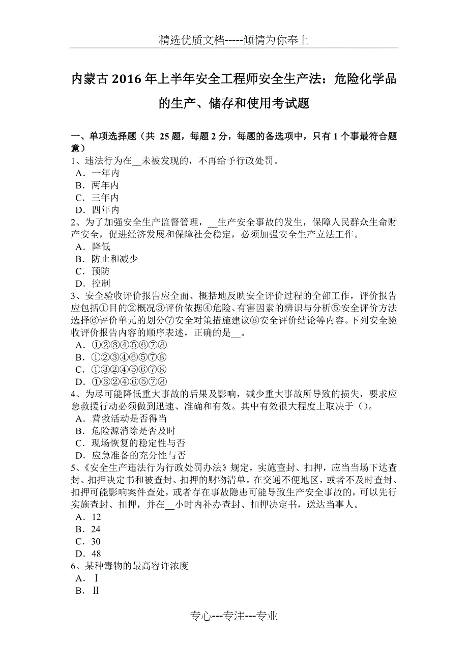 内蒙古2016年上半年安全工程师安全生产法：危险化学品的生产、储存和使用考试题_第1页