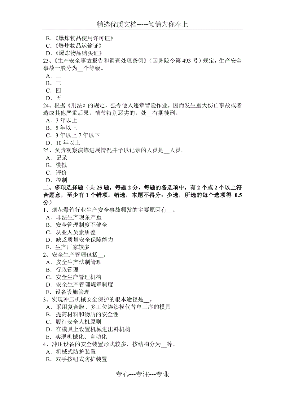 内蒙古2016年上半年安全工程师安全生产法：危险化学品的生产、储存和使用考试题_第4页