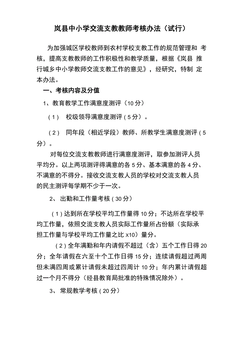 交流教师考核方案_第1页