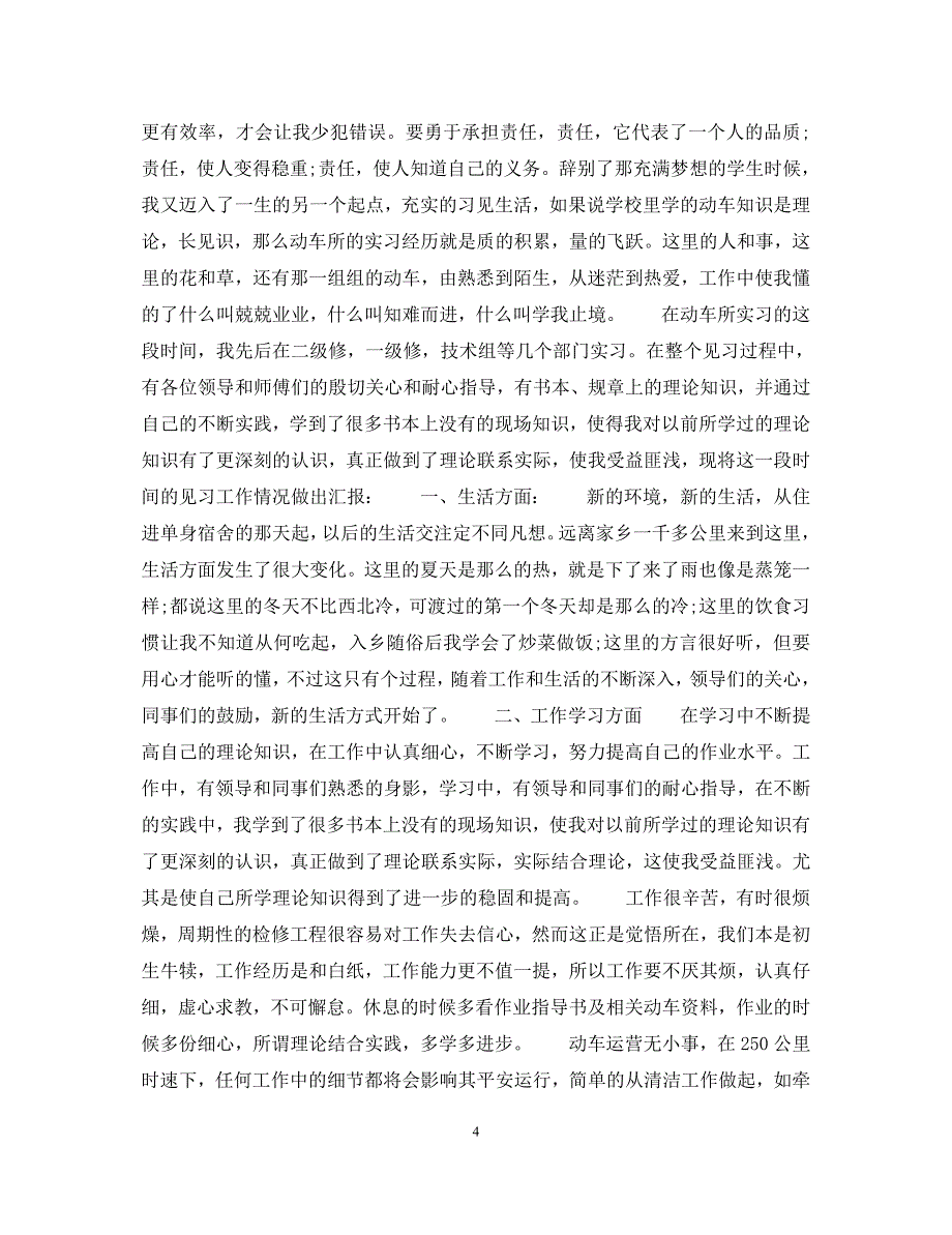 2023年铁路见习生自我鉴定总结.docx_第4页