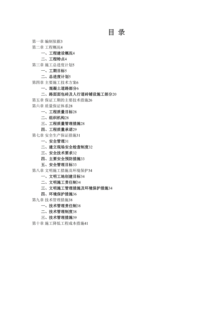 【施工管理】水泥混凝土车行道及路面面包砖铺设施工方案(DOC 45页)_第2页