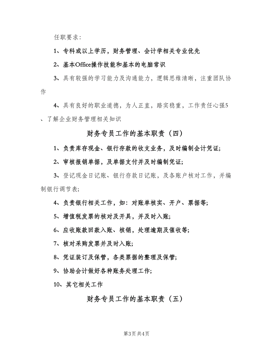 财务专员工作的基本职责（5篇）_第3页