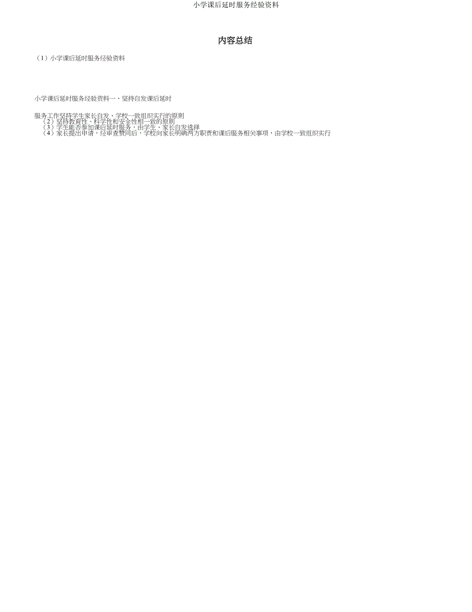 小学课后延时服务经验材料.doc_第3页