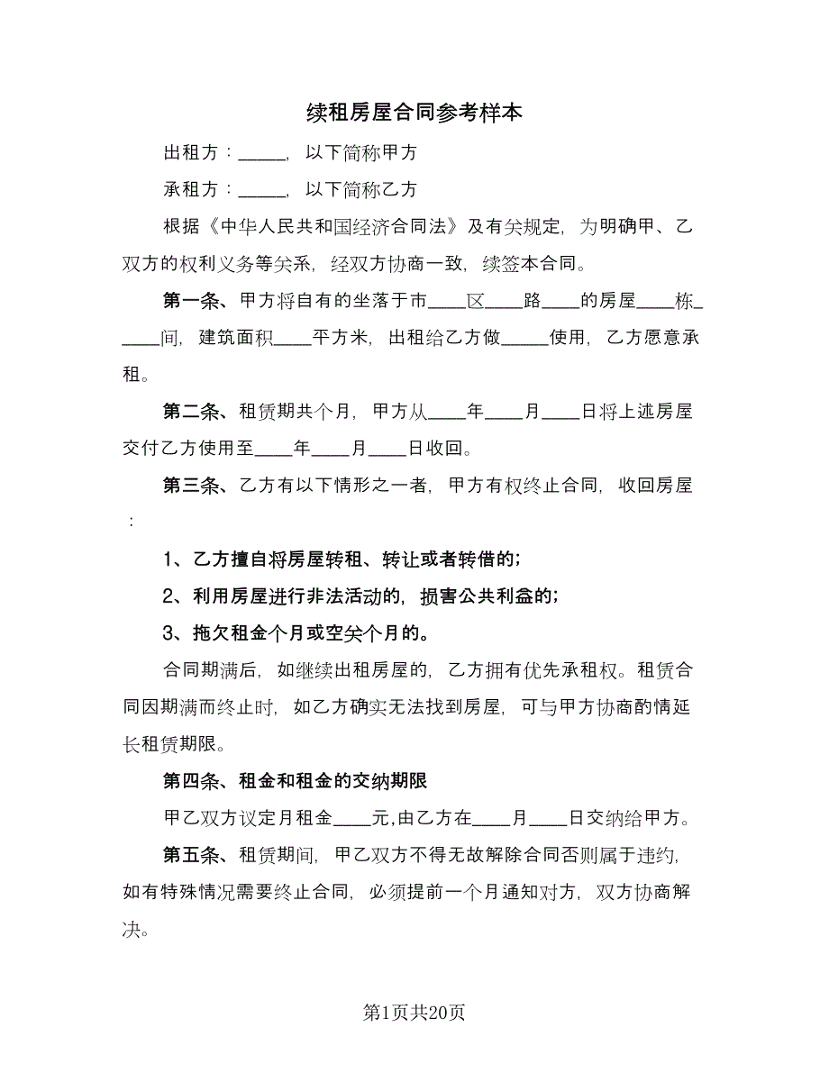 续租房屋合同参考样本（九篇）.doc_第1页