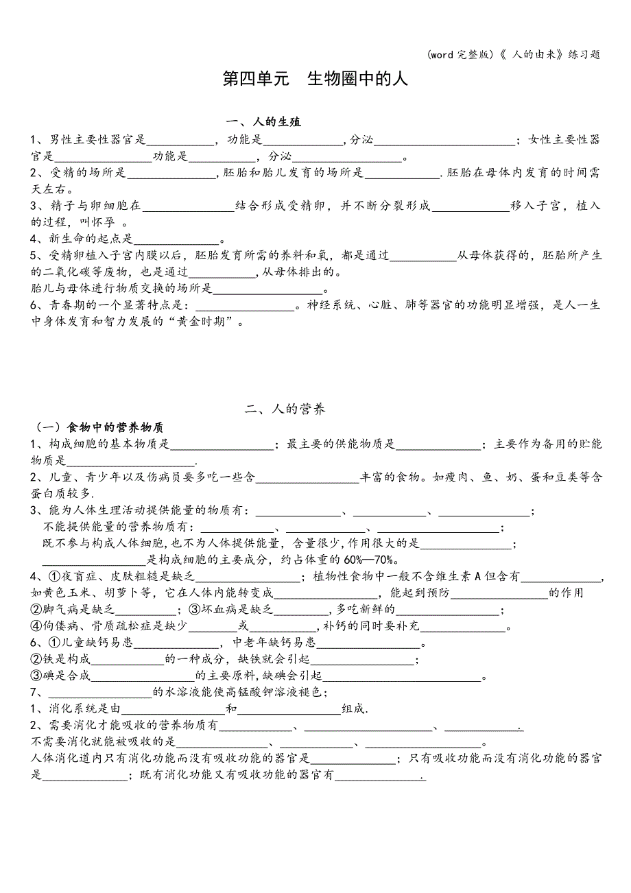 (word完整版)《-人的由来》练习题.doc_第1页