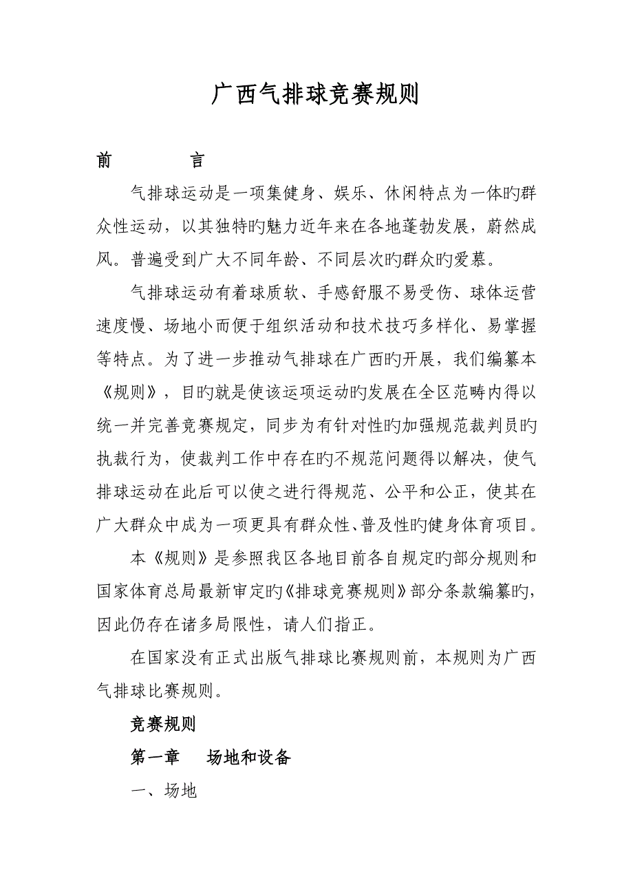 广西气排球统一规则_第1页