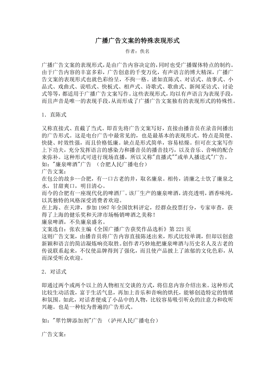 广播广告文案的特殊表现形式概述_第1页