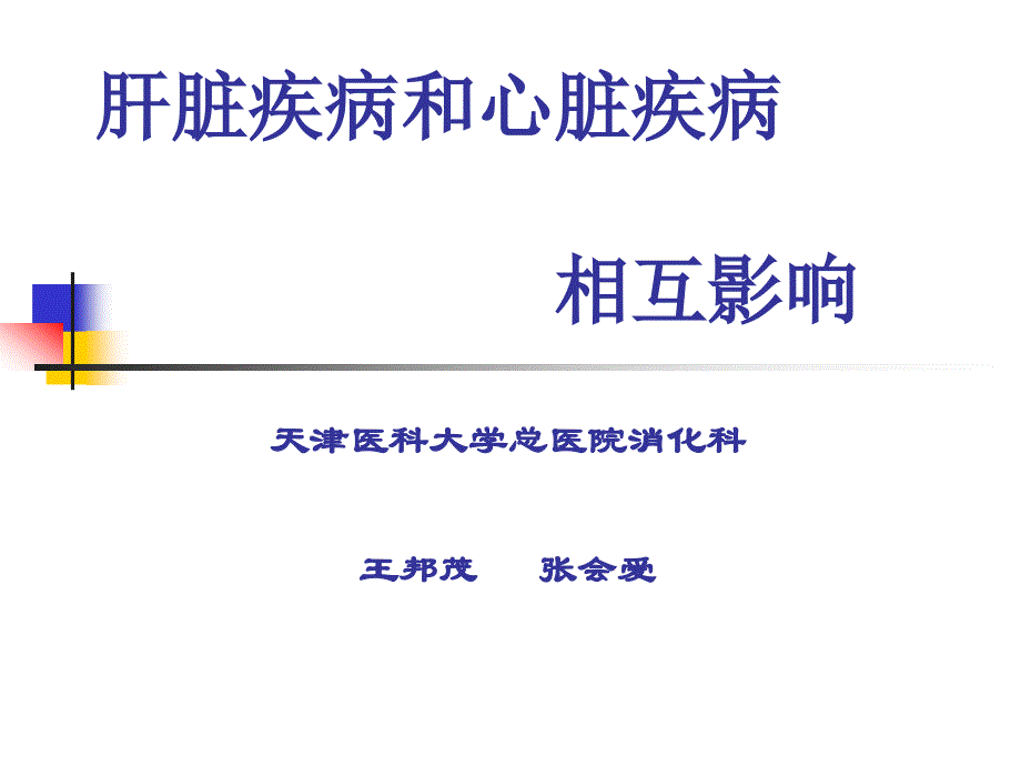 肝脏疾病和心脏疾病相互影响课件_第1页