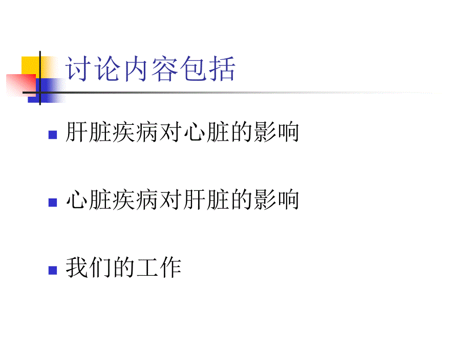 肝脏疾病和心脏疾病相互影响课件_第4页