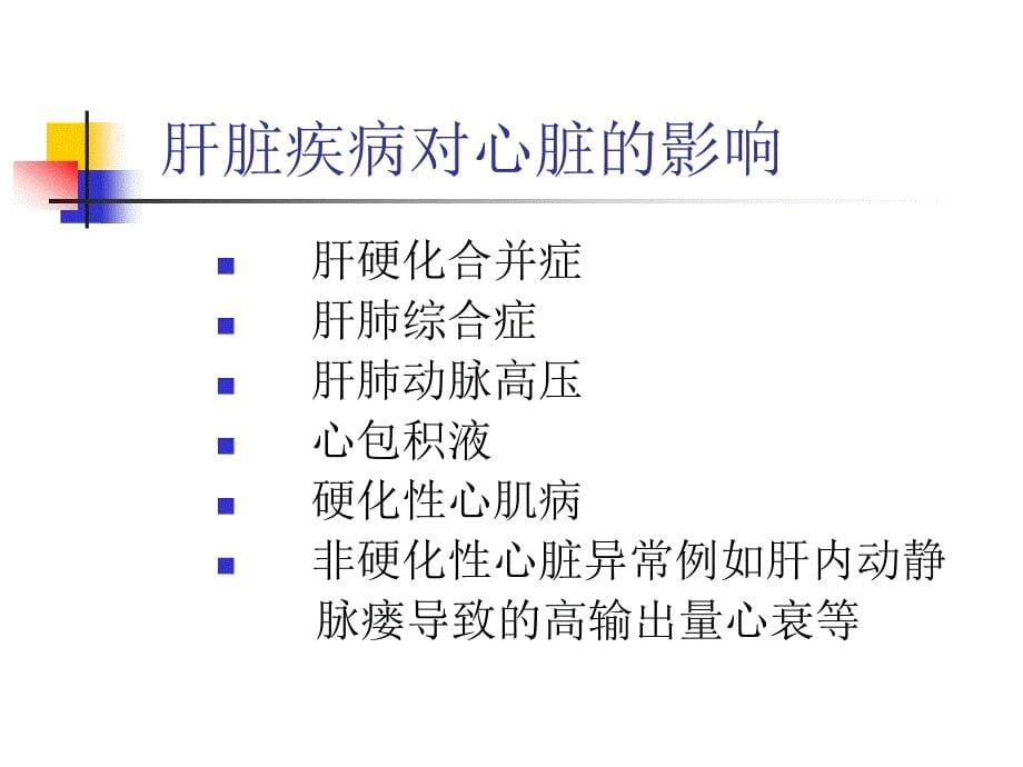 肝脏疾病和心脏疾病相互影响课件_第5页