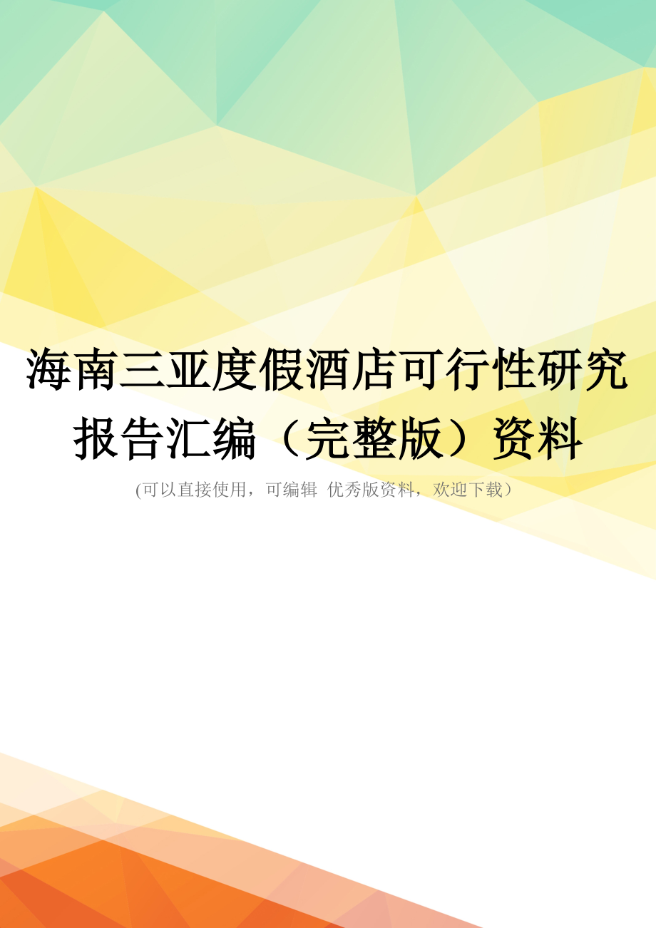 海南三亚度假酒店可行性研究报告汇编(完整版)资料