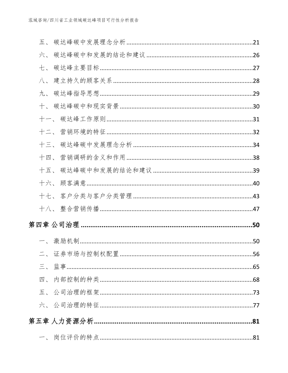 四川省工业领域碳达峰项目可行性分析报告（模板参考）_第3页