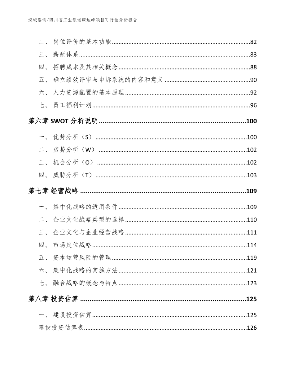 四川省工业领域碳达峰项目可行性分析报告（模板参考）_第4页