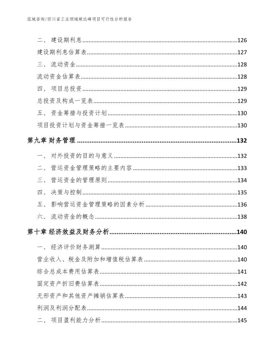 四川省工业领域碳达峰项目可行性分析报告（模板参考）_第5页