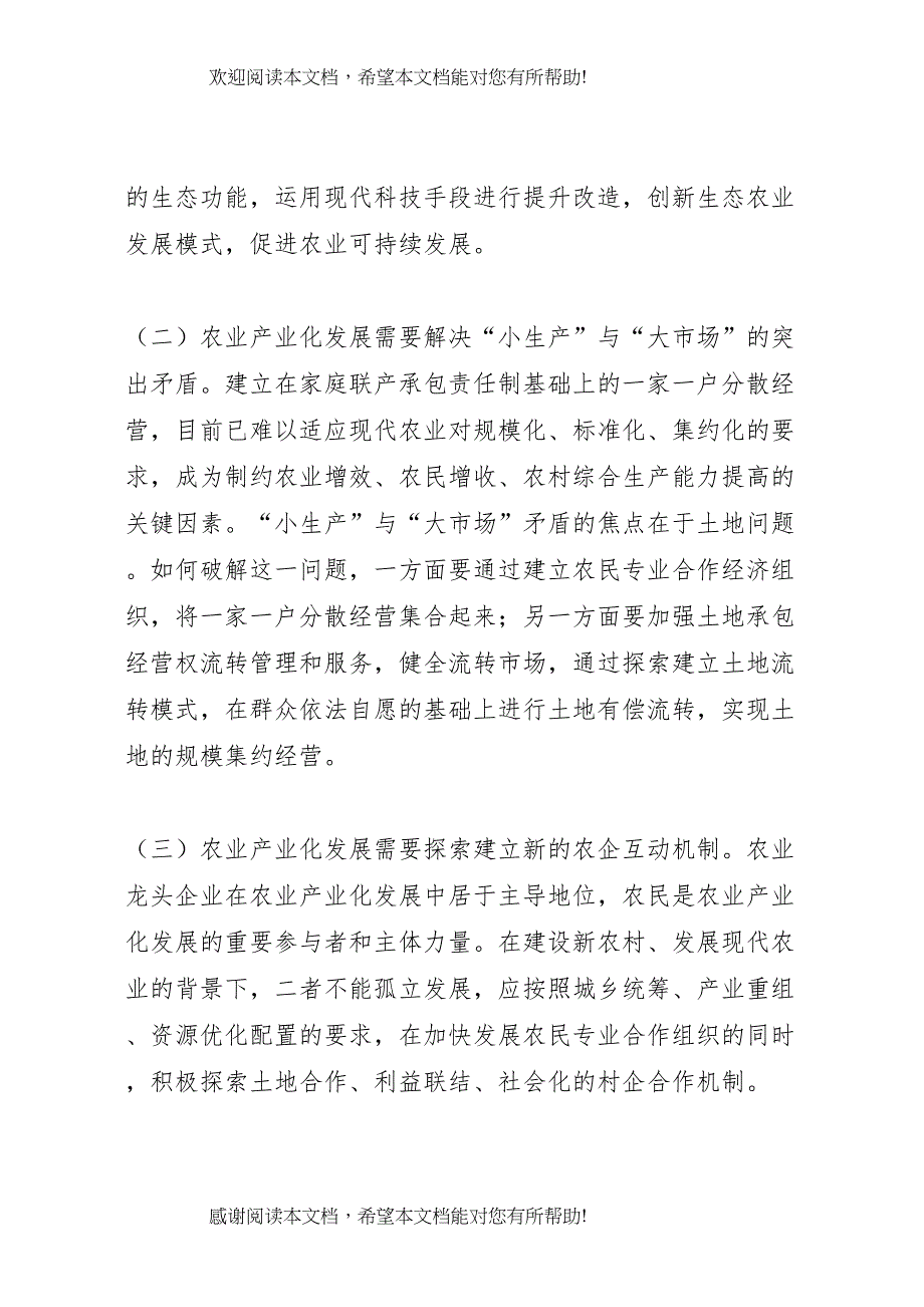 农业产业化发展的调研报告 (3)_第3页