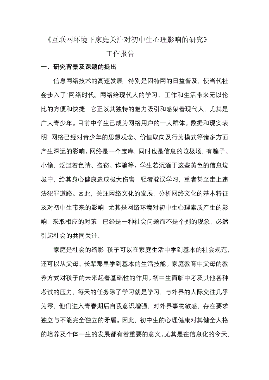 互联网环境下家庭关注对初中生心理影响的研究工作报告_第2页