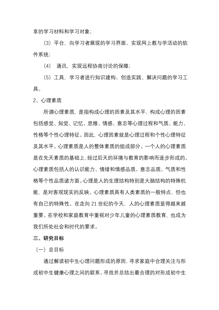 互联网环境下家庭关注对初中生心理影响的研究工作报告_第4页