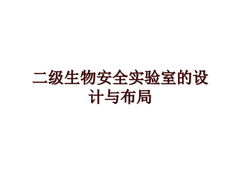 二级生物安全实验室的设计与布局_第1页