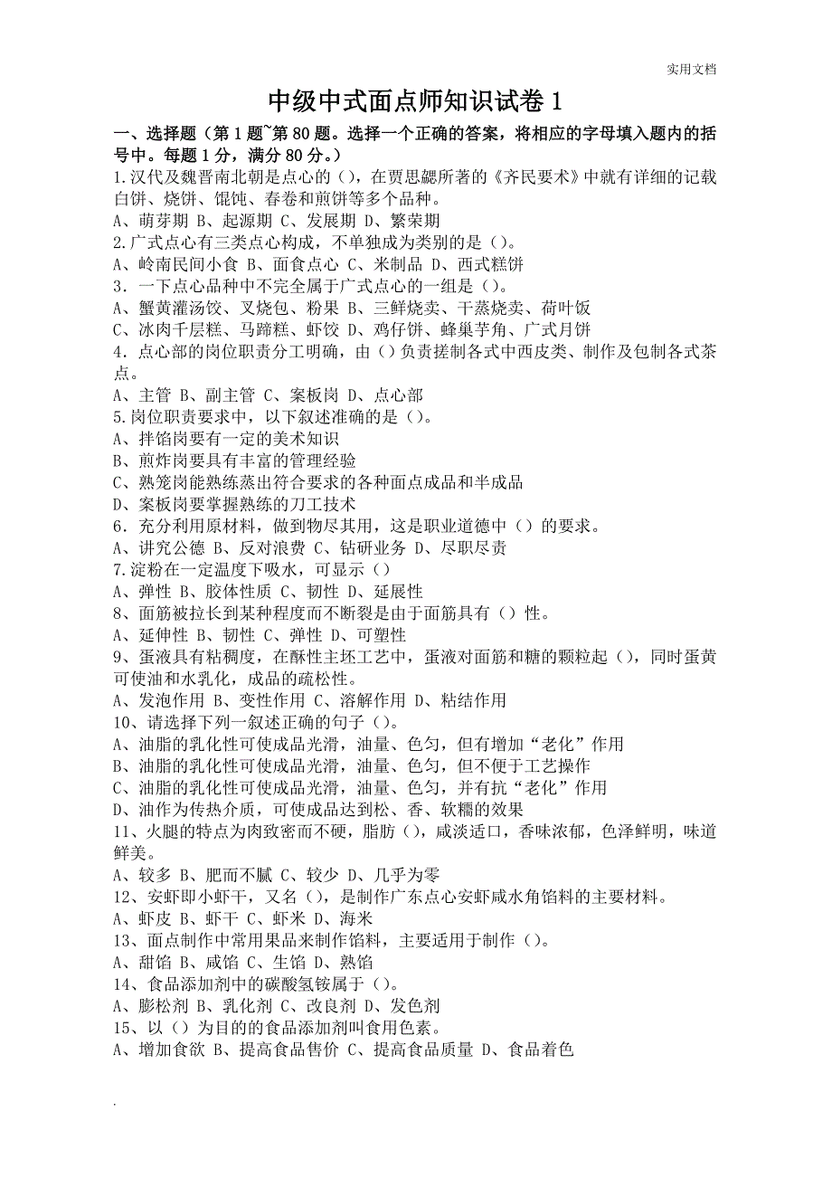 中级中式面点师知识试卷_第1页