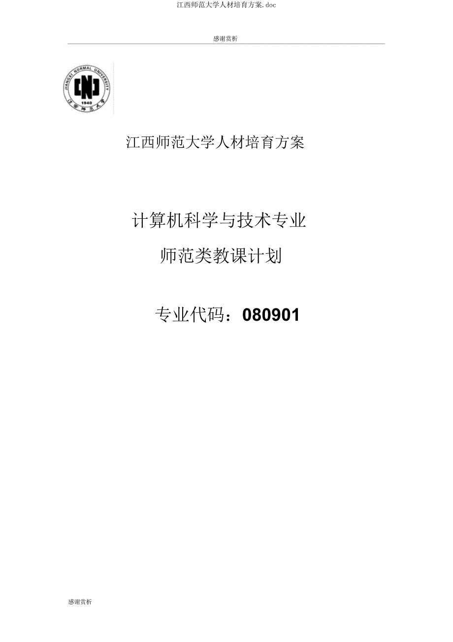 江西师范大学人才培养方案doc.doc_第1页