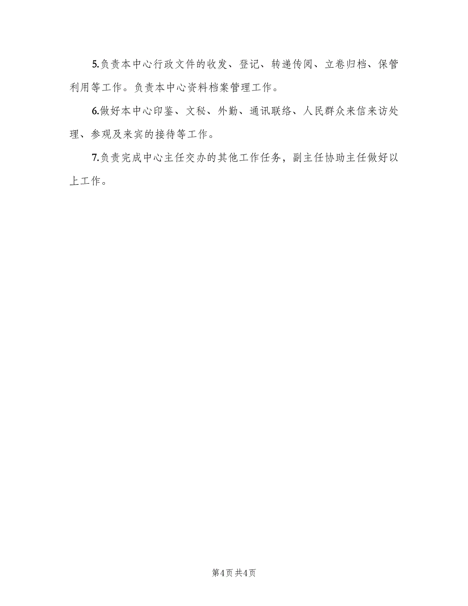 合理的办公室主任岗位职责（四篇）_第4页