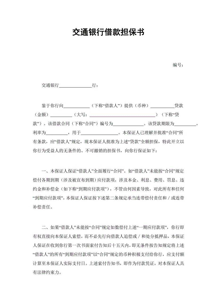 交通银行借款担保协议书_第1页