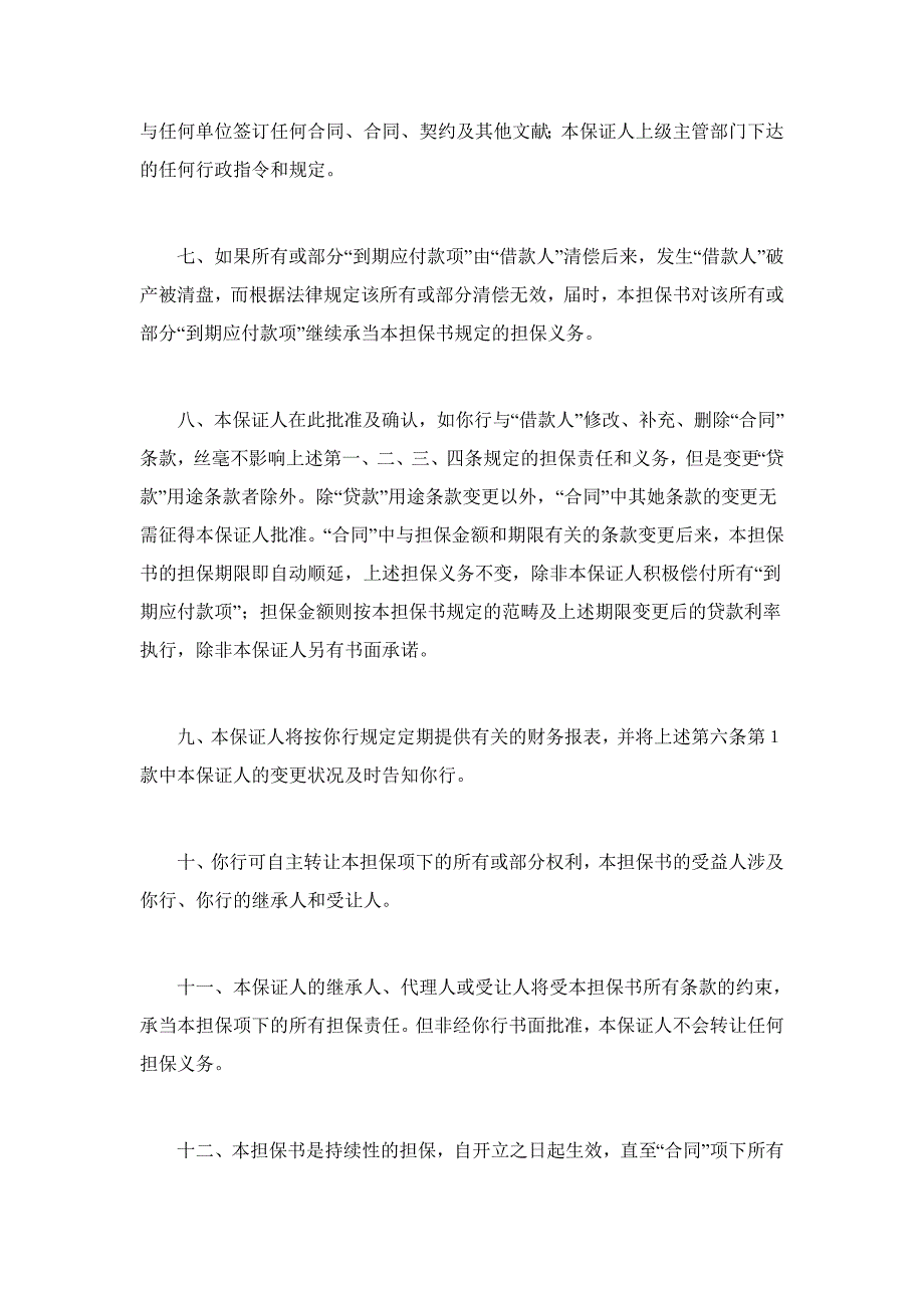 交通银行借款担保协议书_第3页