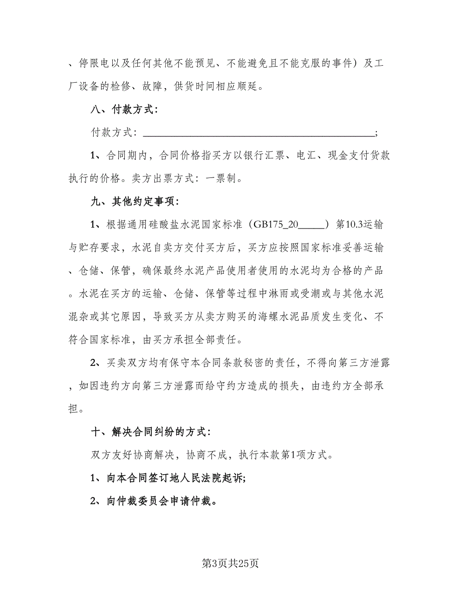 砂石水泥购销合同范本（8篇）_第3页