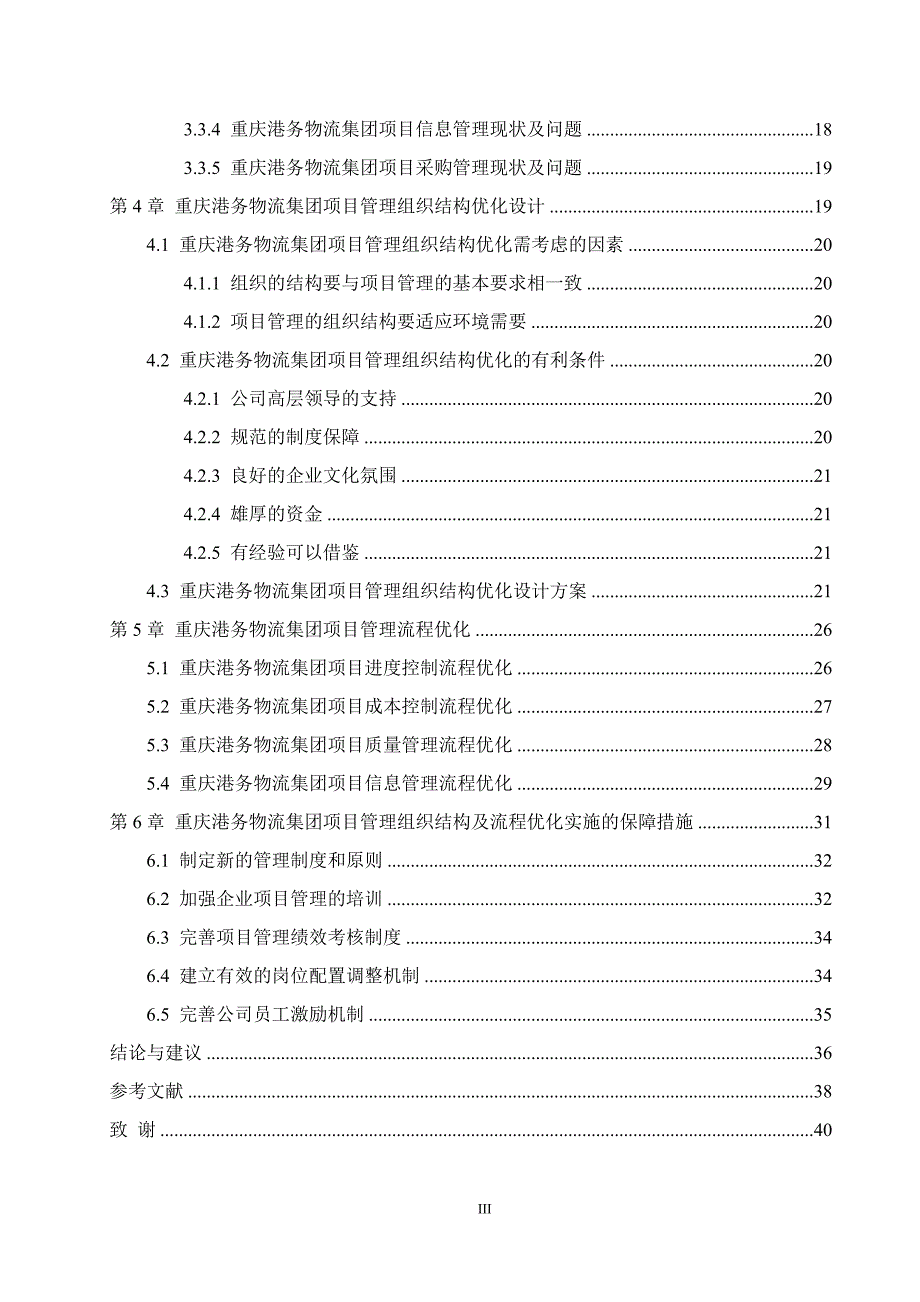 物流集团项目管理组织结构与流程优化研究教材_第4页