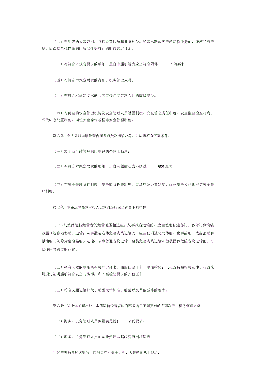 国内水路运输管理规定_第2页