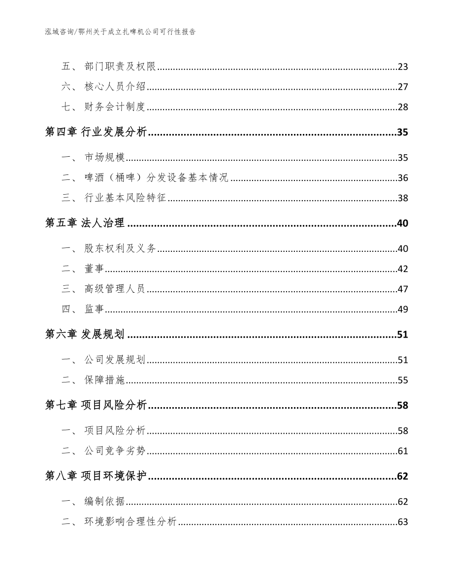 鄂州关于成立扎啤机公司可行性报告（模板）_第3页