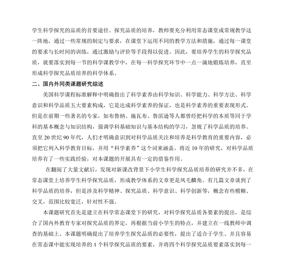 基于小学科学常态课堂的学生科学探究品质培养的实践与研究_第2页